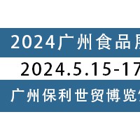 2024中国（广州）国际电商食品展 大健康保健品展