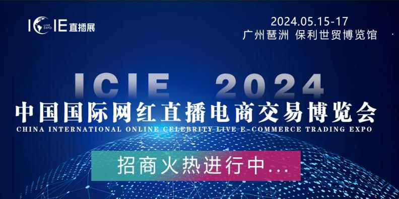 2024中国广州/杭州国际网红直播电商展